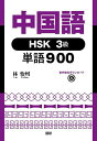 中国語HSK3級単語900【3000円以上送料無料】