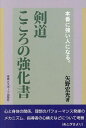 本番に強い人になる。剣道こころの強化書/矢野宏光【3000円以上送料無料】