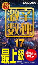 超激辛数独 最上級 17【3000円以上送料無料】
