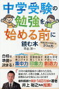 中学受験の勉強を始める前に読む本 勉強効率が倍増する3つの力/平出洋一【3000円以上送料無料】