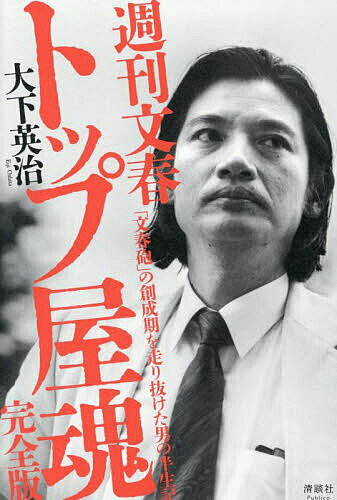 週刊文春トップ屋魂 「文春砲」の創成期を走り抜けた男の半生記/大下英治【3000円以上送料無料】