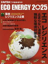 ECO ENERGY 2025 エコ レジリエンス 2025年7月号 【ZAITEN増刊】【雑誌】【3000円以上送料無料】