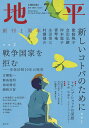 地平 2025年7月号【雑誌】【3000円以上送料無料】