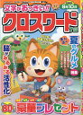 文字がおっきい!!クロスワード 2025年7月号【雑誌】【3000円以上送料無料】