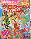 良問たっぷり!クロスワードナンバーワン 2025年7月号【雑誌】【3000円以上送料無料】