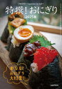 特撰おにぎり2025年 2025年7月号 【月刊リベラルタイム増刊】【雑誌】【3000円以上送料無料】