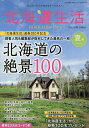 北海道生活 2025年7月号【雑誌】【3000円以上送料無料】