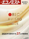 REC AWARD 2025 2025年6月号 【エコノミスト増刊】【雑誌】【3000円以上送料無料】