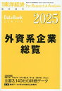 外資系企業総覧 2025年版 2025年6月号 【東洋経済増刊】【雑誌】【3000円以上送料無料】