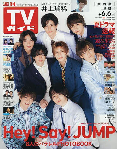 週刊TVガイド(関西版) 2025年6月6日号【雑誌】【3000円以上送料無料】