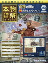 本物の貨幣コレクション全国版 2025年6月11日号【雑誌】【3000円以上送料無料】