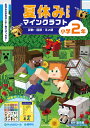 夏休みドリルマインクラフト算数・国語・えい語小学2年/園田毅【3000円以上送料無料】