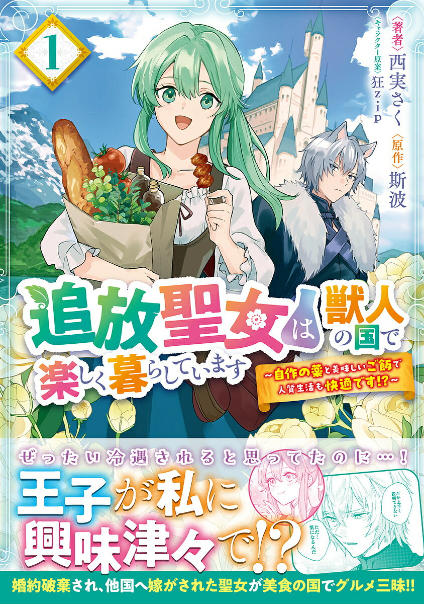 追放聖女は獣人の国で楽しく暮らしています 自作の薬と美味しいご飯で人質生活も快適です!? 1／西実さく／斯波【3000円以上送料無料】