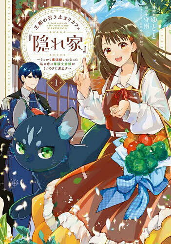 Kodansha Kiss Kc - 【3千円以上送料無料】王都の行き止まりカフェ『隠れ家』 うっかり魔法使いになった私の店に筆頭文官様がくつろぎに来ます 1／ゆとと／守雨