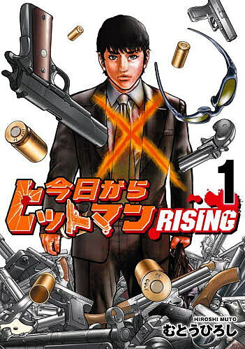 今日からヒットマンRISING 1／むとうひろし【3000円以上送料無料】