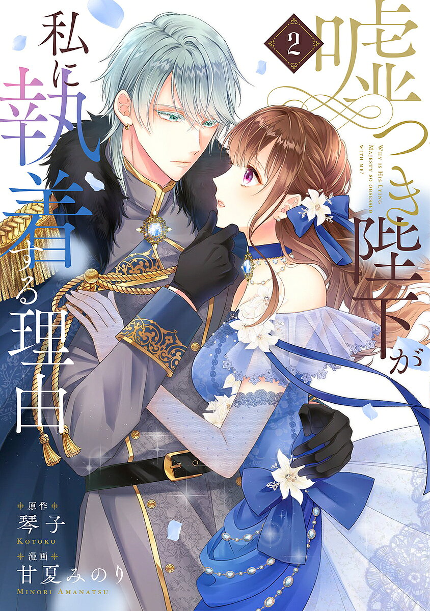 Kodansha Kiss Kc - 【3千円以上送料無料】嘘つき陛下が私に執着する理由 2／琴子／甘夏みのり