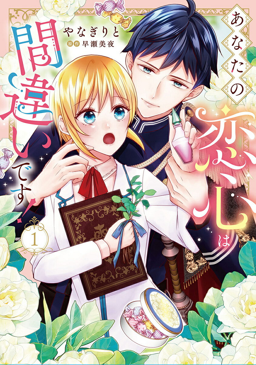 Shueisha You C - 【3千円以上送料無料】あなたの恋心は間違いです! 1／やなぎりと／早瀬美夜