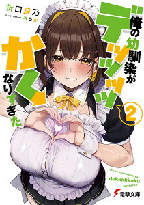 俺の幼馴染がデッッッッかくなりすぎた 2/折口良乃【3000円以上送料無料】