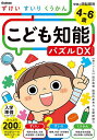 こども知能パズルDXずけい・すいり・くうかん 4〜6歳【3000円以上送料無料】