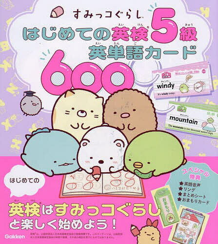 すみっコぐらしはじめての英検5級英単語カード600／Gakken【3000円以上送料無料】のサムネイル