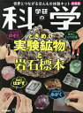 学研の科学 ときめく実験鉱物と岩 新装版【3000円以上送料無料】