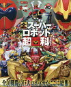 スーパー戦隊全スーパーロボット超百科 決定版【3000円以上送料無料】