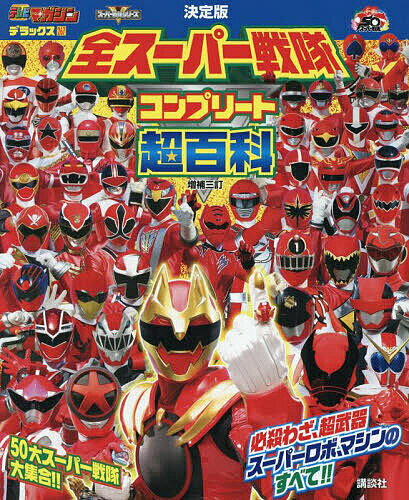 全スーパー戦隊コンプリート超百科 決定版【3000円以上送料無料】