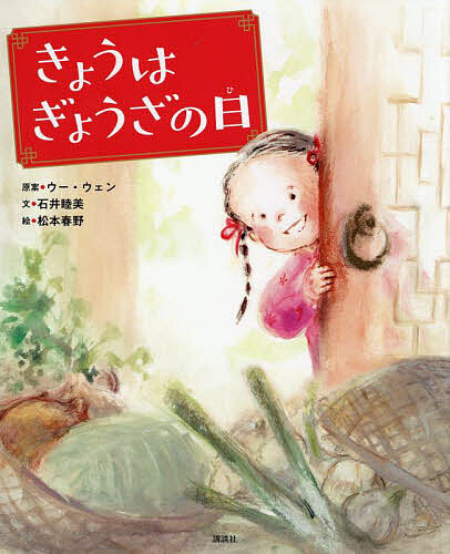 きょうはぎょうざの日／ウーウェン／石井睦美／松本春野【3000円以上送料無料】
