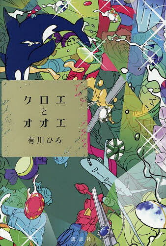 クロエとオオエ／有川ひろ【3000円以上送料無料】