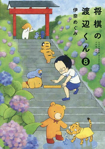 将棋の渡辺くん 8／伊奈めぐみ【3000円以上送料無料】