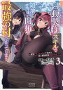追放された転生王子、『自動製作』スキルで領地を爆速で開拓し最強の村を作ってしまう 最強クラフトスキルで始める、楽々領地開拓スローライフ 3/ダイチ/熊乃げん骨【...
