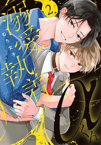 溺愛執着αくん 2／むろ文子【3000円以上送料無料】