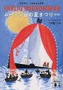 ムーミン谷の夏まつり/トーベ・ヤンソン/下村隆一【3000円以上送料無料】(3)