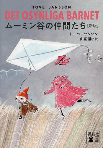 ムーミン谷の仲間たち／トーベ・ヤンソン／山室静【3000円以上送料無料】