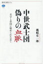 中世武士団偽りの血脈 名字と系図に秘められた企て/桃崎有一郎【3000円以上送料無料】