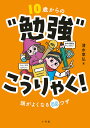 10歳からの“勉強”こうりゃく! 頭がよくなる88ワザ/清水章弘【3000円以上送料無料】