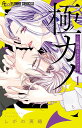 極カノ〜極道とカノジョ〜 1/しがの夷織【3000円以上送料無料】