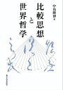比較思想と世界哲学/中島隆博【3000円以上送料無料】