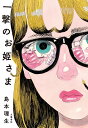 一撃のお姫さま/島本理生【3000円以上送料無料】