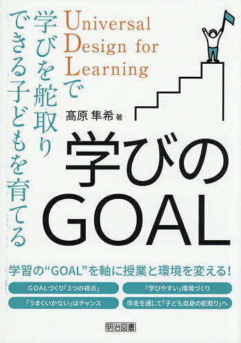 学びのGOAL Universal Design for Learningで学びを舵取りできる子どもを育てる／高原隼希【3000円以上..