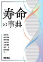 寿命の事典/鳥羽研二【3000円以上送料無料】