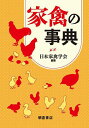 家禽の事典/日本家禽学会【3000円以上送料無料】