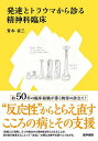 発達とトラウマから診る精神科臨床/青木省三【3000円以上送料無料】