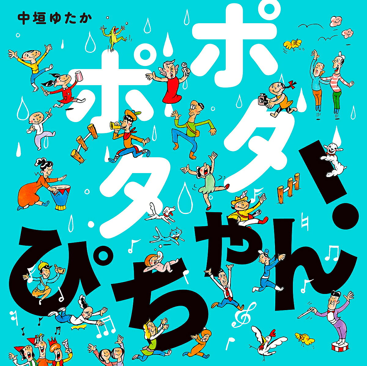【3千円以上送料無料】ポタポタぴちゃん!／中垣ゆたか