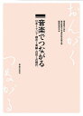 音楽でつながる 日本とアジア・都市と周縁・近世と近現代/塚原康子先生東京藝術大学退任記念論文集編集委員会【3000円以上送料無料】