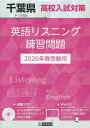 ’26 千葉県高校入試対策英語リスニング【3000円以上送料無料】