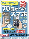 世界一やさしい70歳からのスマホ【3000円以上送料無料】