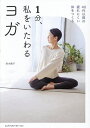 1分、私をいたわるヨガ 40代以降の疲れにくい体をつくる/鈴木陽子【3000円以上送料無料】