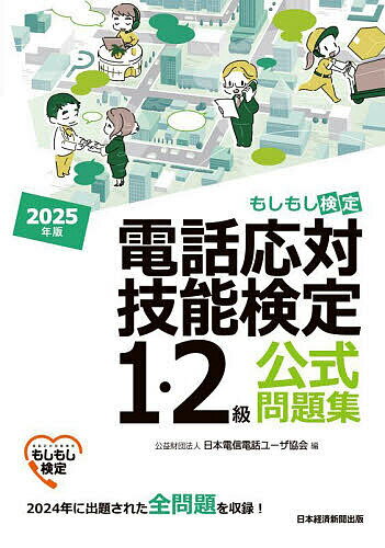 電話応対技能検定1・2級公式問題集 もしもし検定 2025年版/日本電信電話ユーザ協会【3000円以上送料無料】