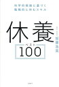 休養ベスト100 科学的根拠に基づく戦略的に休むスキル/加藤浩晃【3000円以上送料無料】